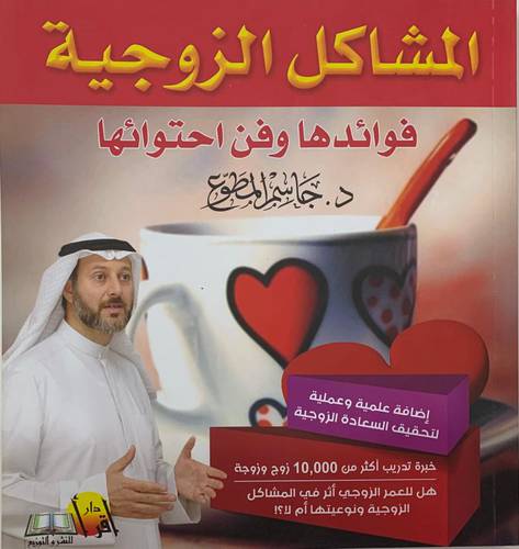 المشاكل الزوجية فوائدها وفن احتوائها