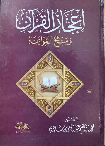 إعجاز القرآن ومنهج الموازنة