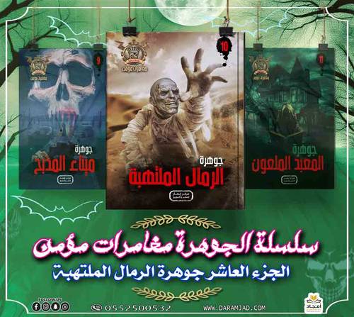 سلسلة الجوهرة (مغامرات مؤمن) 10 - الرمال الملتهبة