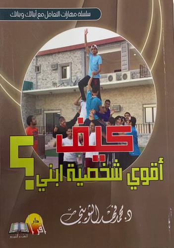 كيف أقوي شخصية ابني