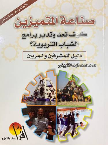 صناعة المتميزين (كيف تعد وتدير برامج الشباب التربوية؟)
