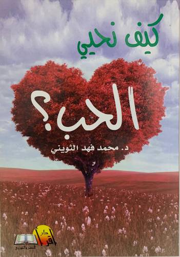 كيف نحي الحب