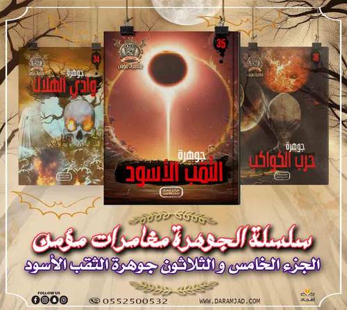 سلسلة الجوهرة (مغامرات مؤمن) 35 - الثقب الاسود