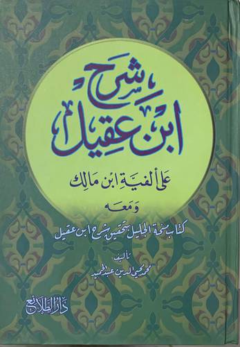شرح ابن عقيل على الفية ابن مالك  - مجلد واحد