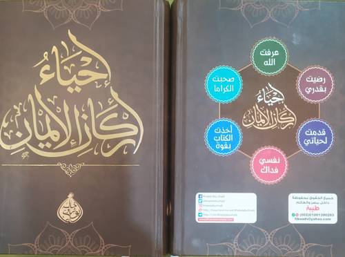 إحياء أركان الإيمان