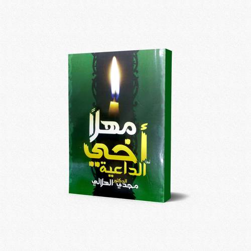 مهلا آخى الداعية