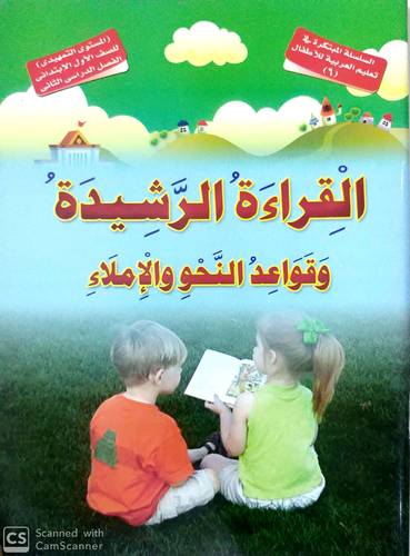 تعليم العربية للأطفال (6) القراءة الرشيدة وقواعد النحو والاملاء