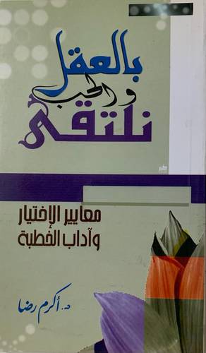 بالعقل والحب نلتقي