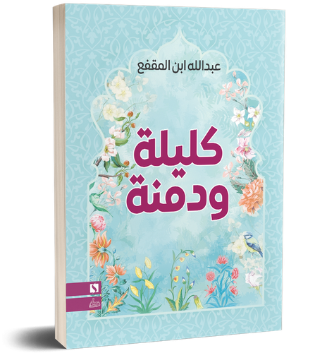 كليلة ودمنة - غلاف