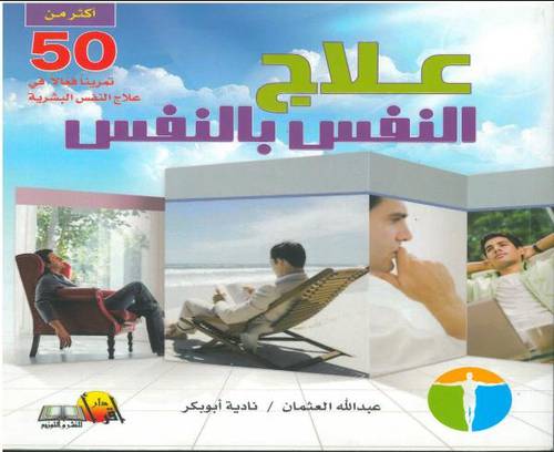علاج النفس بالنفس