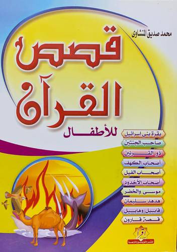 قصص القرآن للأطفال 
