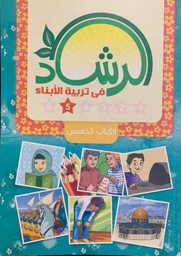 الرشاد في تربية الأبناء - الكتاب الخامس