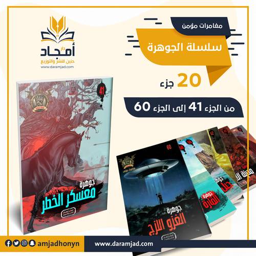 سلسلة الجوهرة ( مغامرات مؤمن ) من الجزء 41 إلى الجزء 60