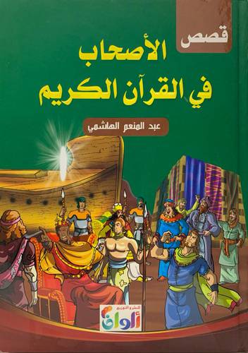 قصص الأصحاب في القرآن الكريم