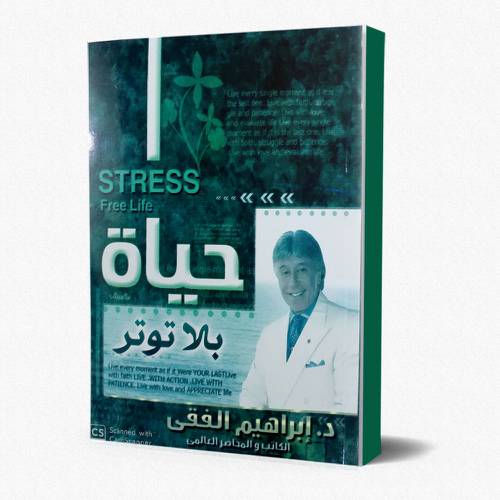 حياة بلا توتر