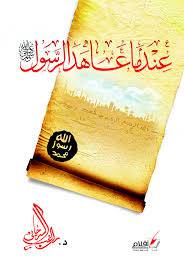 عندما عاهد الرسول