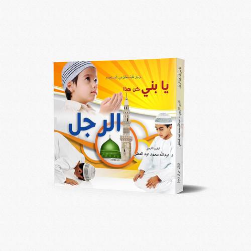 يابني كن هذا الرجل ورجل قلبه معلق بالمساجد