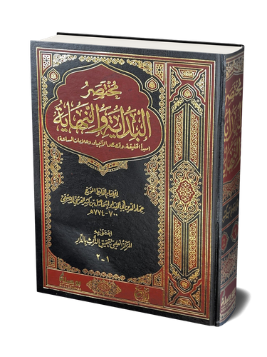 مختصر البداية والنهاية