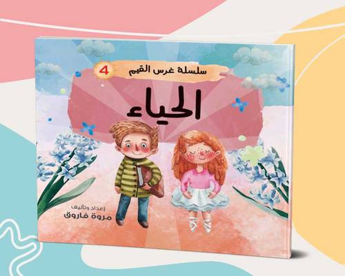 الحياء