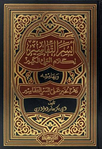 أيسر التفاسير لكلام العلي الكبير 1/3