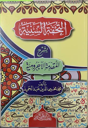 التحفة السنية بشرح المقدمة الأجرومية