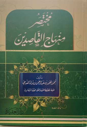 مختصر منهاج القاصدين 