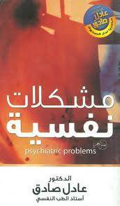 مشكلات نفسية