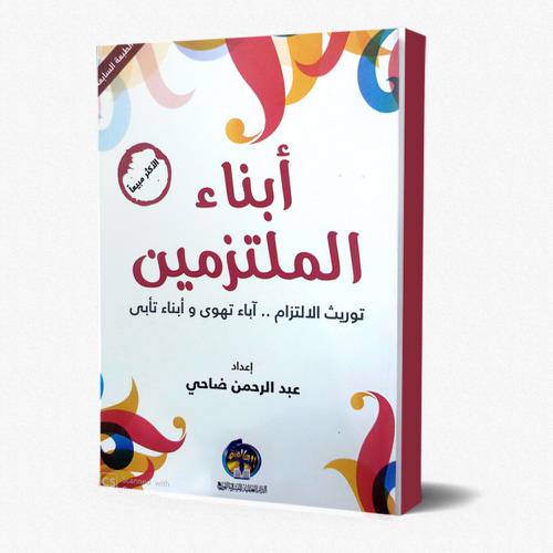 أبناء الملتزمين توريث الإلتزام .. أباء تهوى وأبناء تأبى