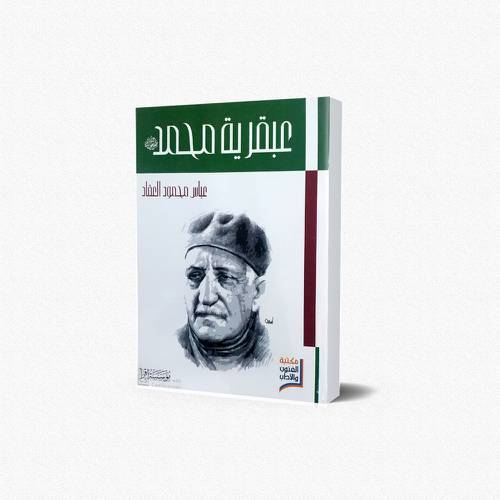 عبقرية محمد