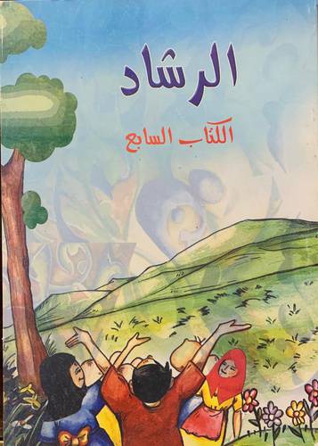 الرشاد في تربية الأبناء - الكتاب السابع