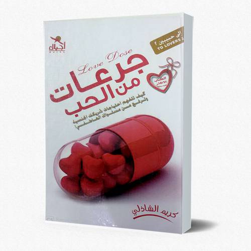 جرعات من الحب