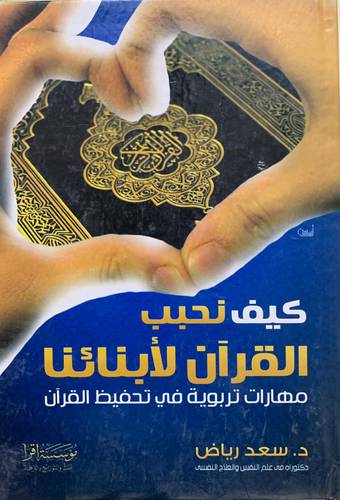كيف نحبب القرآن لأبنائنا