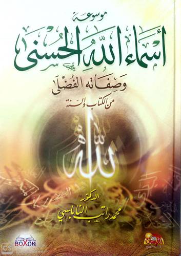 موسوعة أسماء الله الحسنى - مجلد واحد