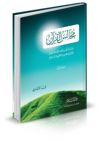مجالس القرآن - الجزء الأول 