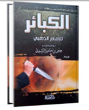 الكبائر