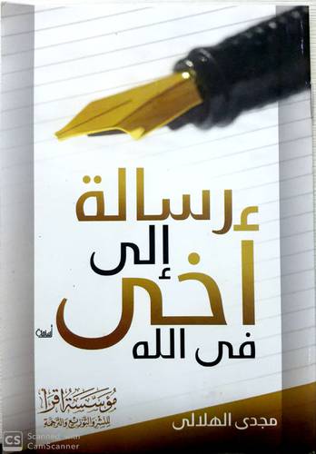 رسالة إلى أخي في الله