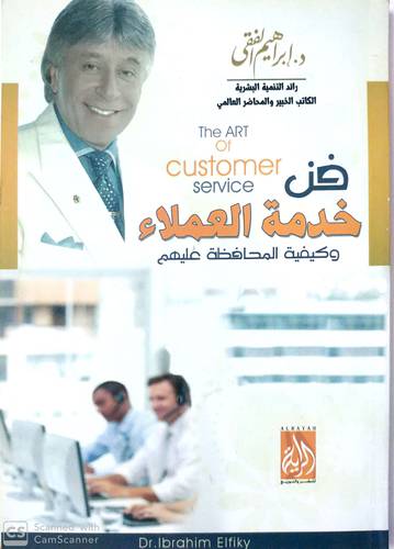فن خدمة العملاء