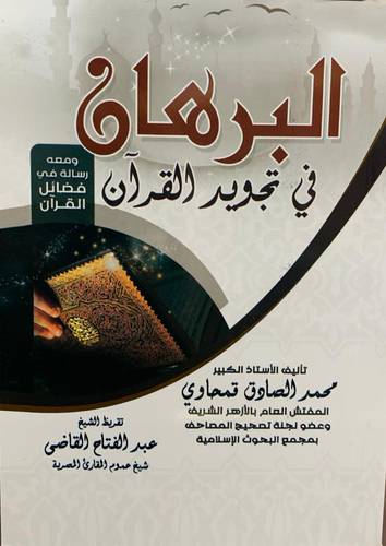 البرهان في تجويد القرآن