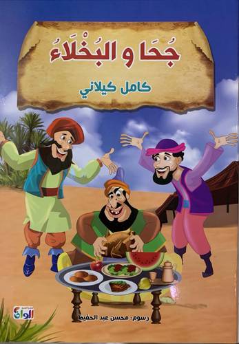 جحا والبخلاء