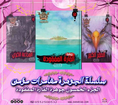 سلسلة الجوهرة (مغامرات مؤمن) 50 - القارة المفقودة
