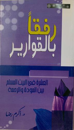 رفقا بالقوارير