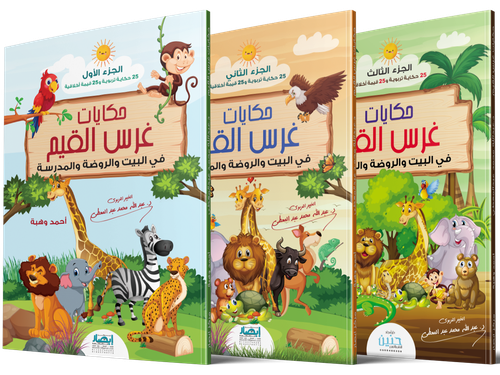 حكايات غرس القيم - 3 اجزاء