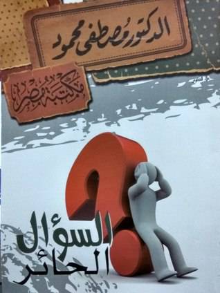 السؤال الحائر 