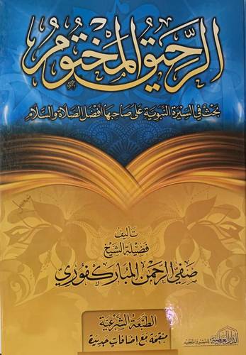 الرحيق المختوم 