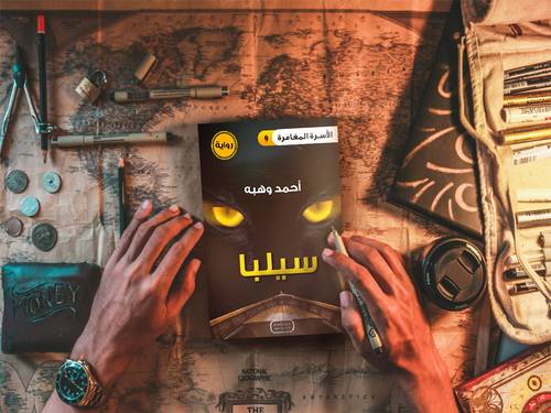 رواية سيلبا