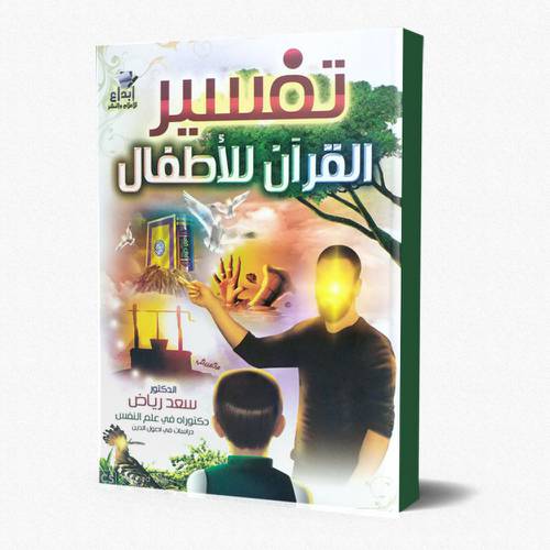 تفسير القران للاطفال 1/6