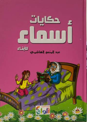 حكايات أسماء للأبناء