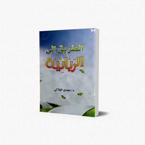 الطريق إلى الربانية