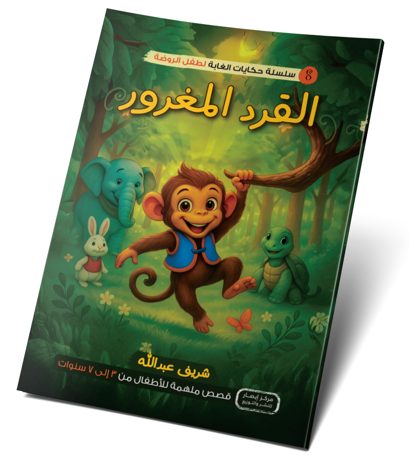 القرد المغرور