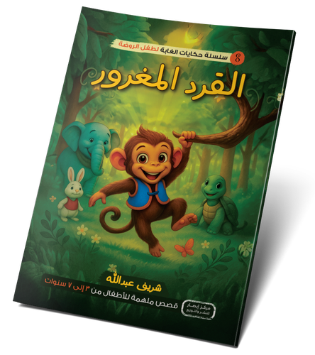 القرد المغرور